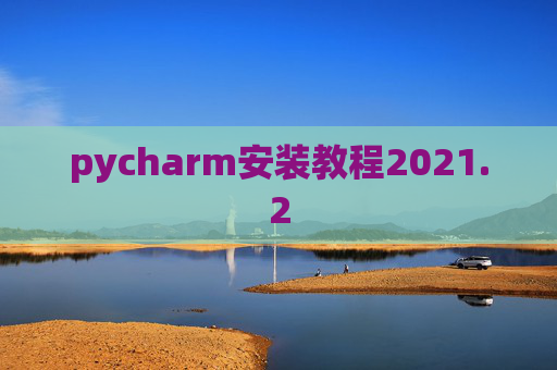 pycharm安装教程2021.2