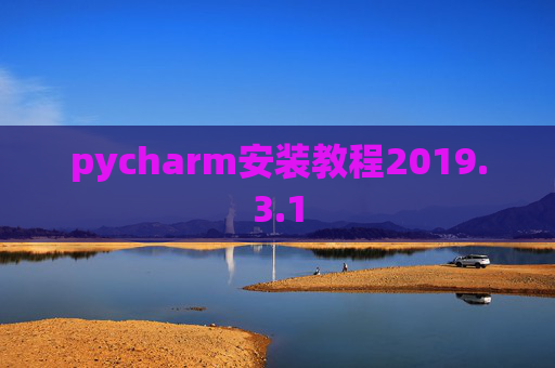 pycharm安装教程2019.3.1